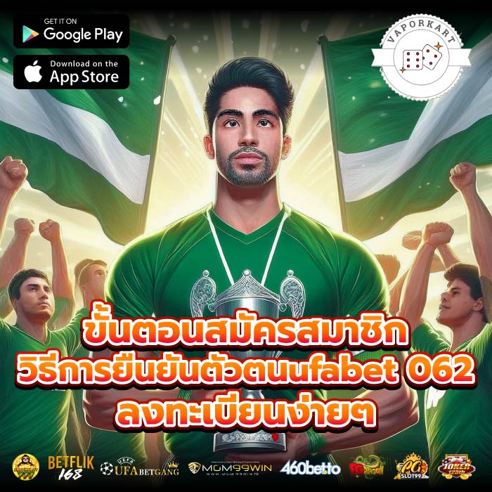 ขั้นตอนสมัครสมาชิก วิธีการยืนยันตัวตนufabet 062ลงทะเบียนง่ายๆ