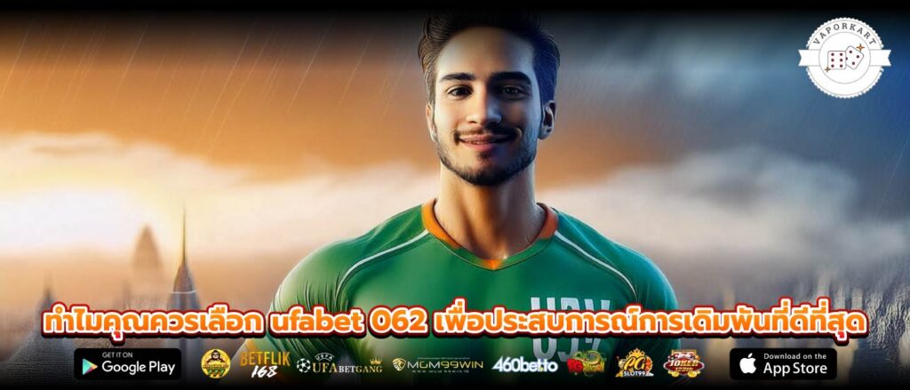 ทำไมคุณควรเลือก ufabet 062 เพื่อประสบการณ์การเดิมพันที่ดีที่สุด